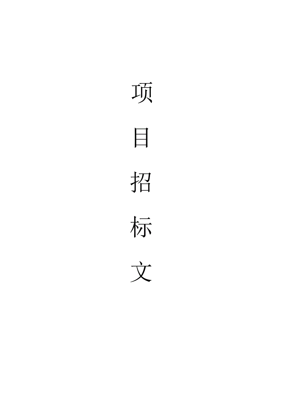 项目招标文件（投标承诺函授权委托书）.docx_第1页