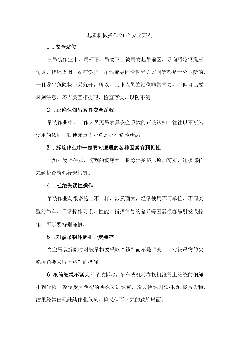 起重机械操作21个安全要点.docx_第1页