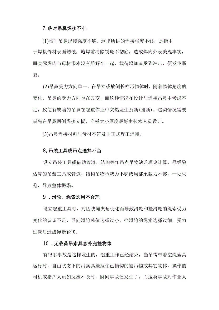 起重机械操作21个安全要点.docx_第2页