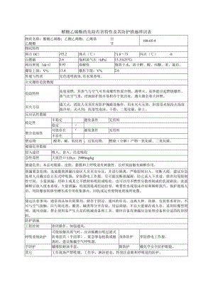 醋酸乙烯酯的危险有害特性及其防护措施辨识表.docx