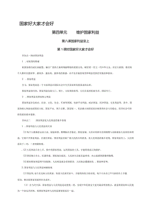 （部编版）2024年八年级上学期道德与法治备课资料：4.8.1国家好大家才会好.docx