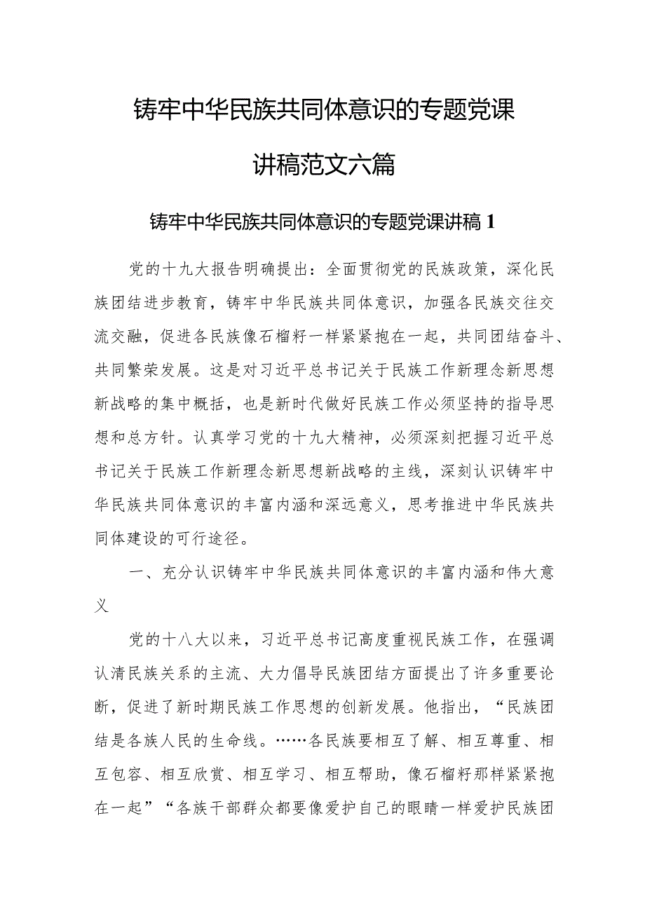 铸牢中华民族共同体意识的专题党课讲稿范文六篇.docx_第1页