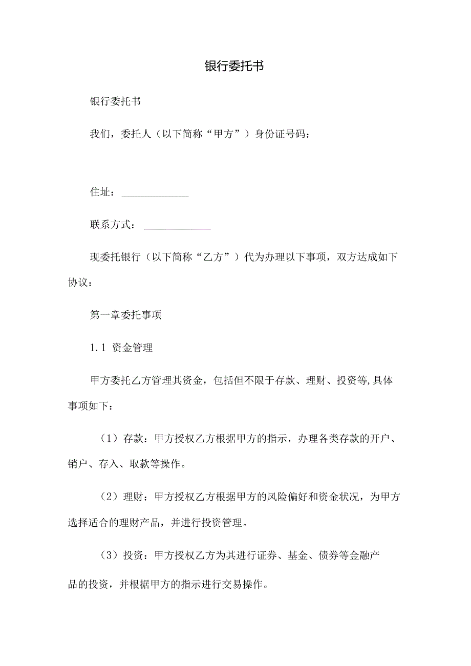 银行委托书.docx_第1页