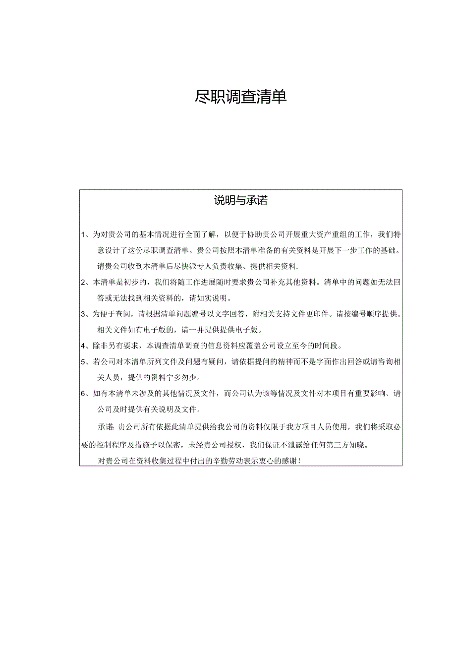 资产并购尽职调查清单(常用).docx_第1页