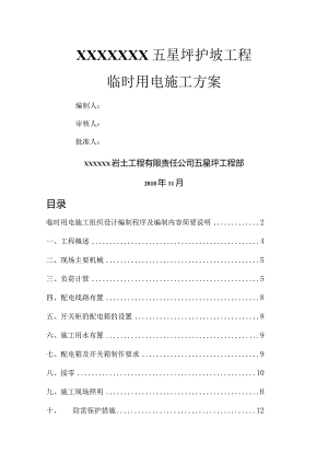 高边坡治理施工临时用电施工设计方案.docx