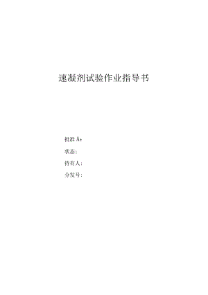 速凝剂作业指导书.docx