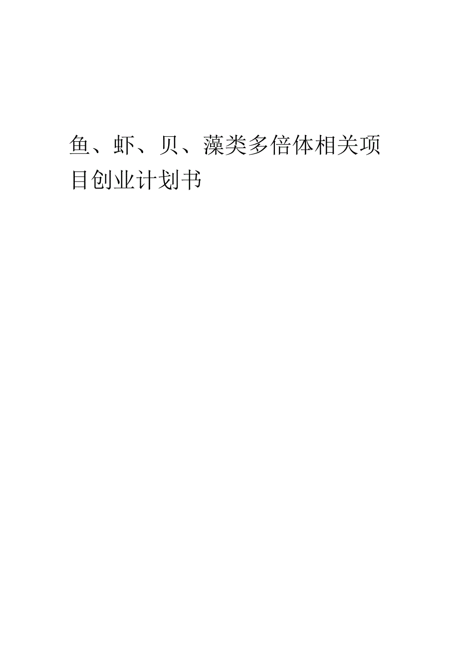 鱼、虾、贝、藻类多倍体相关项目创业计划书.docx_第1页