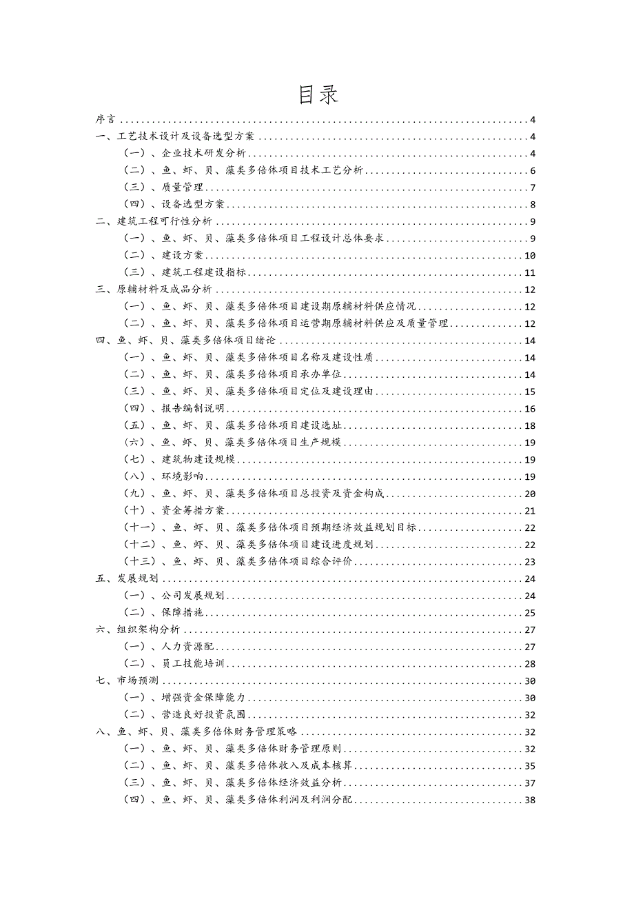 鱼、虾、贝、藻类多倍体相关项目创业计划书.docx_第2页