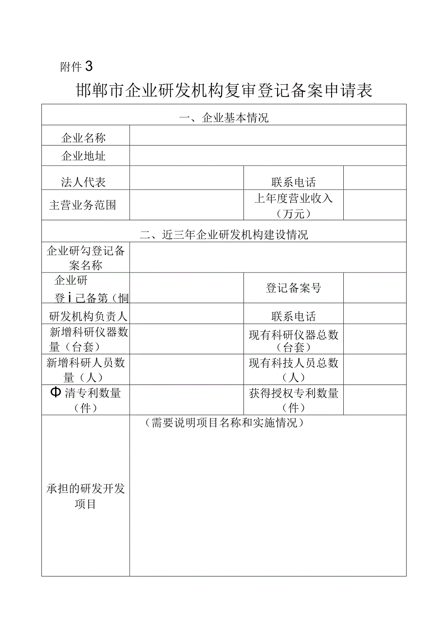 邯郸市登记备案企业研发机构复审申请表.docx_第1页