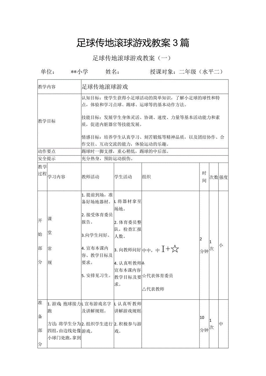 足球传地滚球游戏教案3篇.docx_第1页