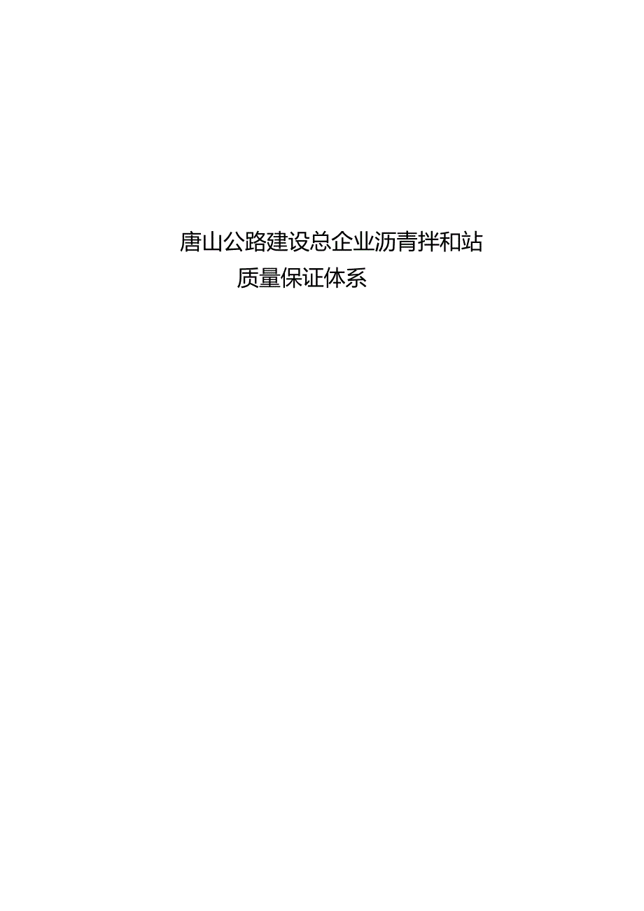 质量保证措施体系在拌合站中的应用.docx_第1页