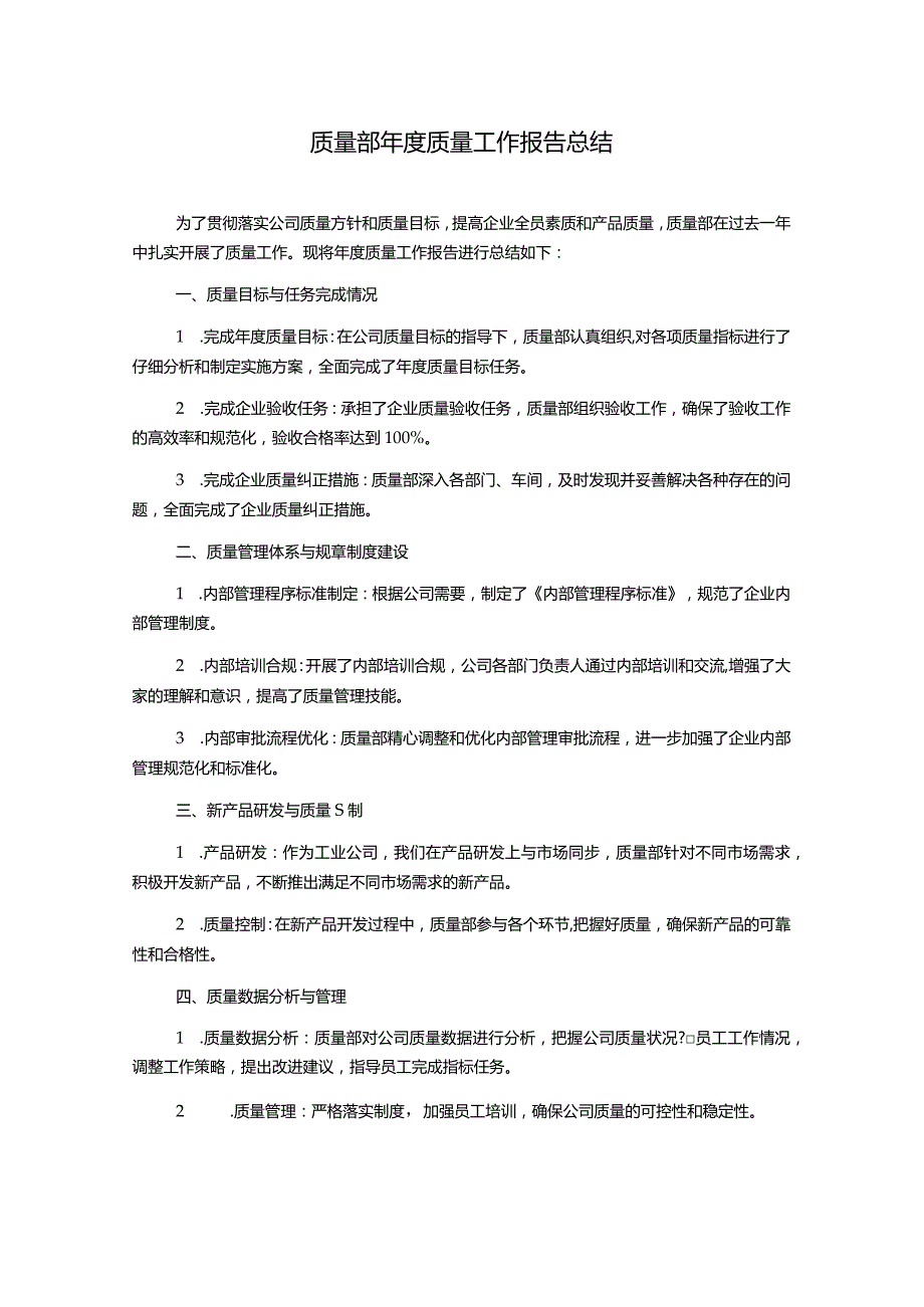 质量部年度质量工作报告总结.docx_第1页