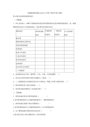 部编2013最新版道德与法治六年级下册第9课日益重要的国际组织同步预习题单含答案.docx