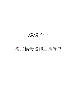 铸造作业指南神秘失踪.docx