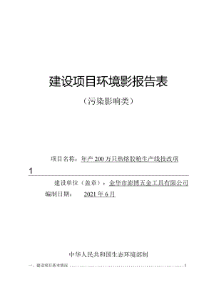 金华市澎博五金工具有限公司年产200万只热熔胶枪生产线技改项目环评报告.docx