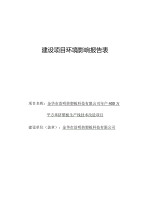 金华市浩明挤塑板科技有限公司年产400万平方米挤塑板生产线技术改造项目环评报告.docx