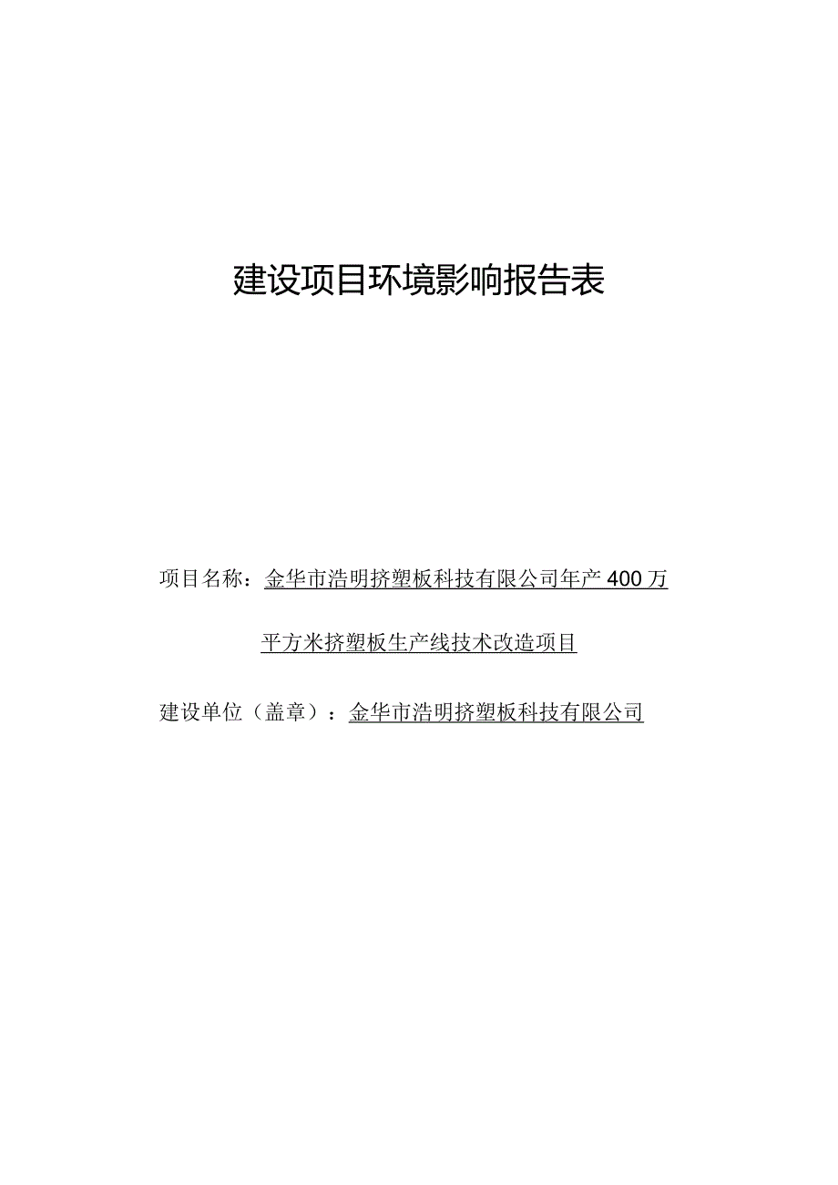 金华市浩明挤塑板科技有限公司年产400万平方米挤塑板生产线技术改造项目环评报告.docx_第1页