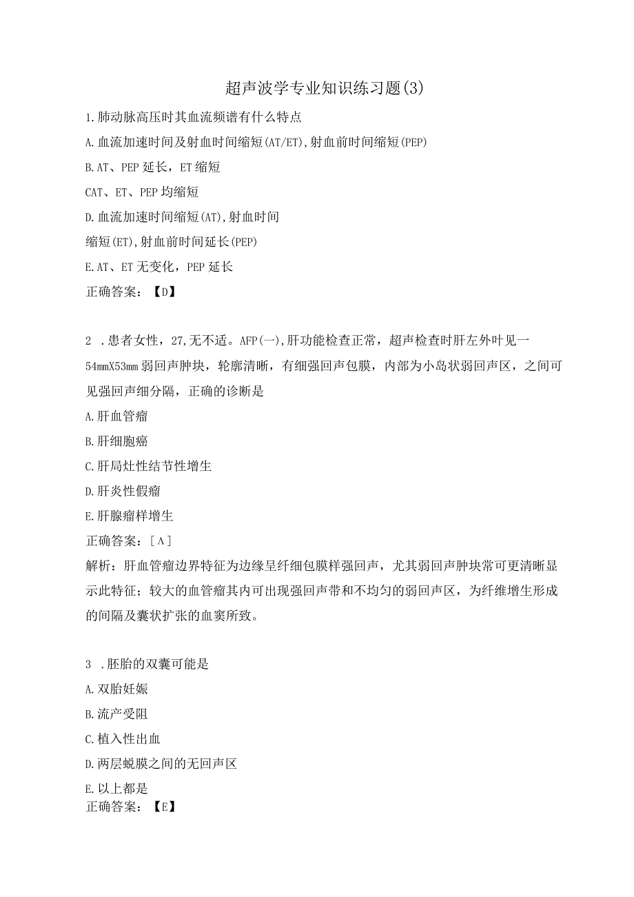 超声波学专业知识练习题（3）.docx_第1页