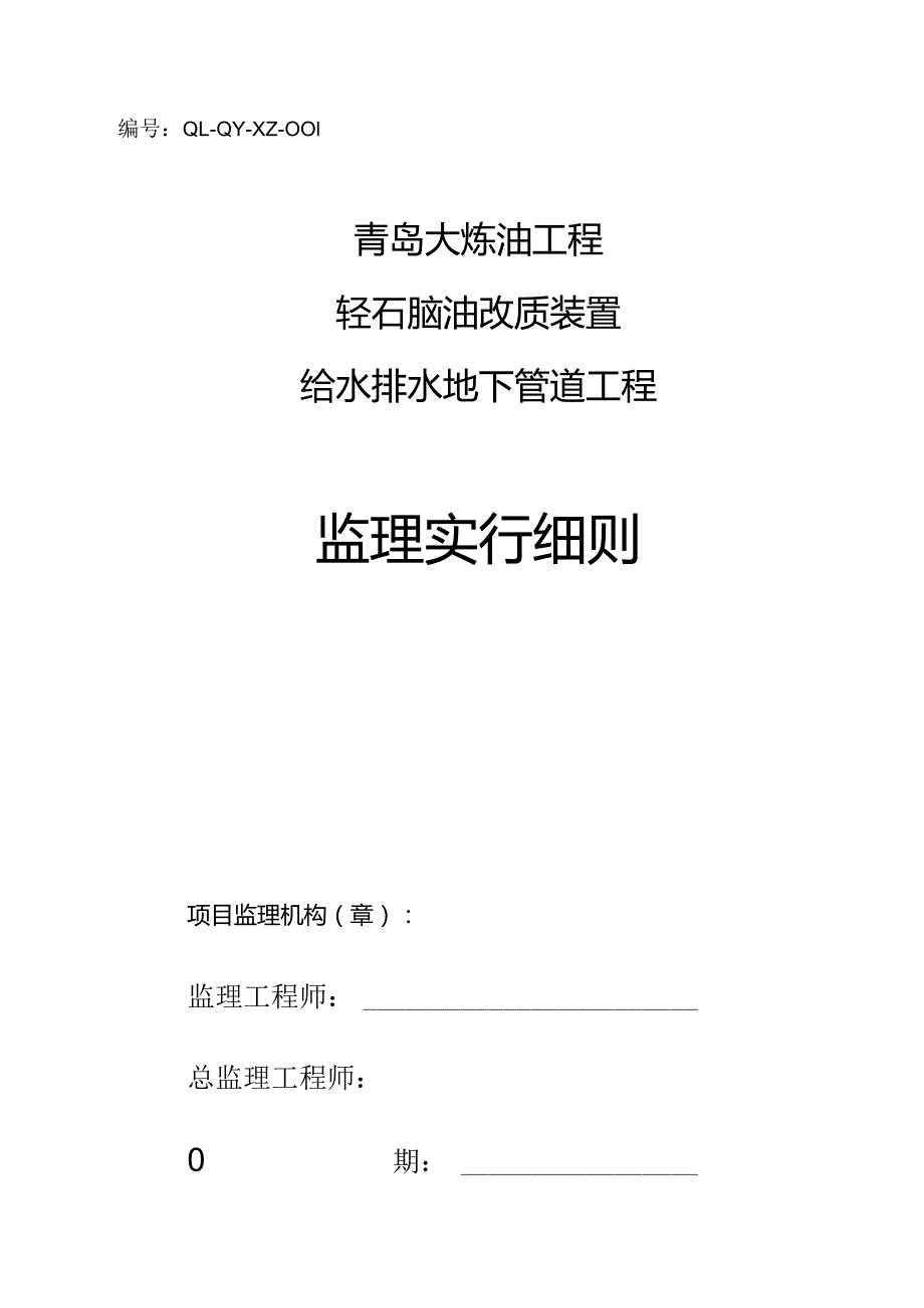 青岛大炼油工程轻油改质地下给排水监理指南.docx_第1页