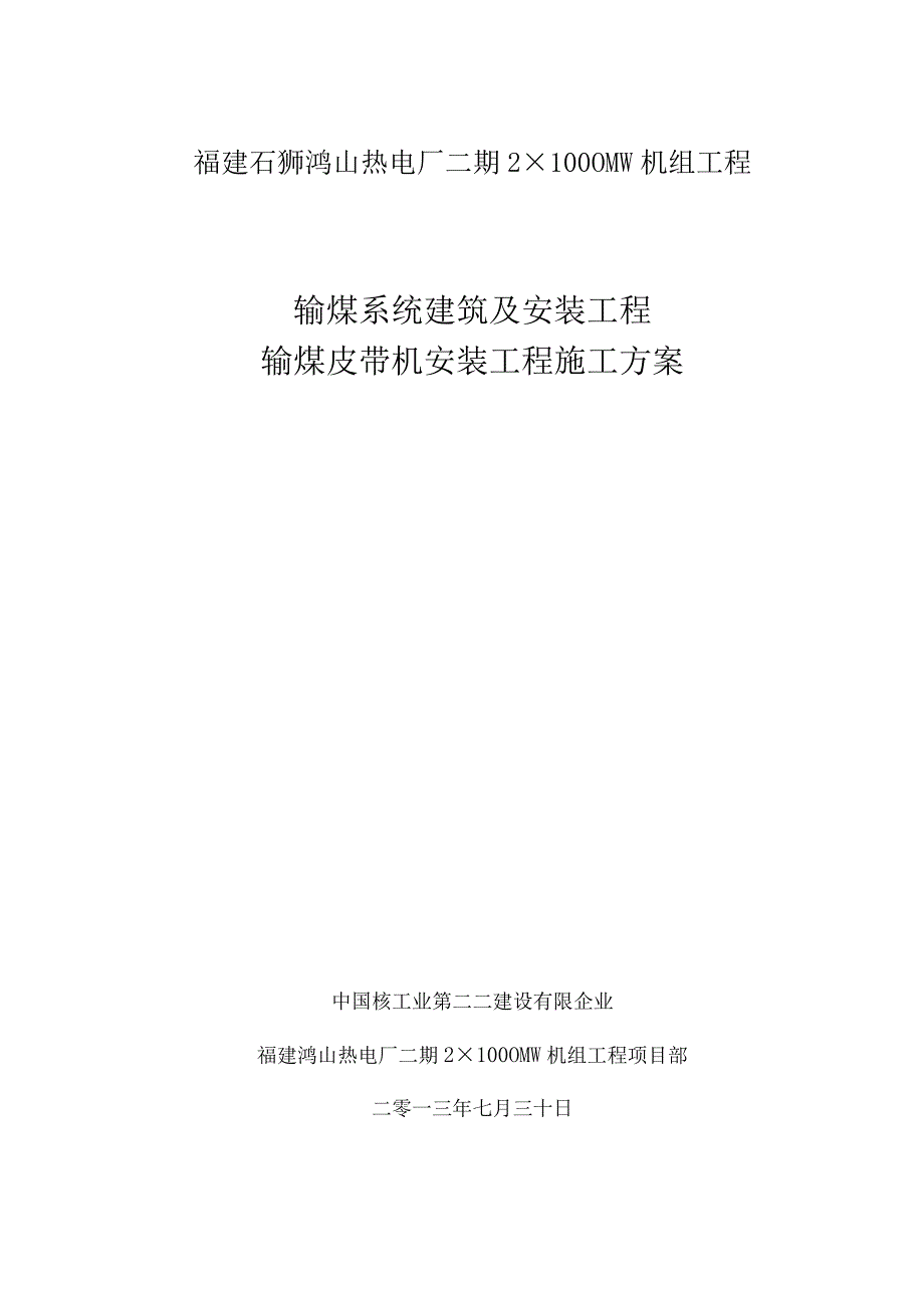 输煤皮带机安装施工方案.docx_第1页