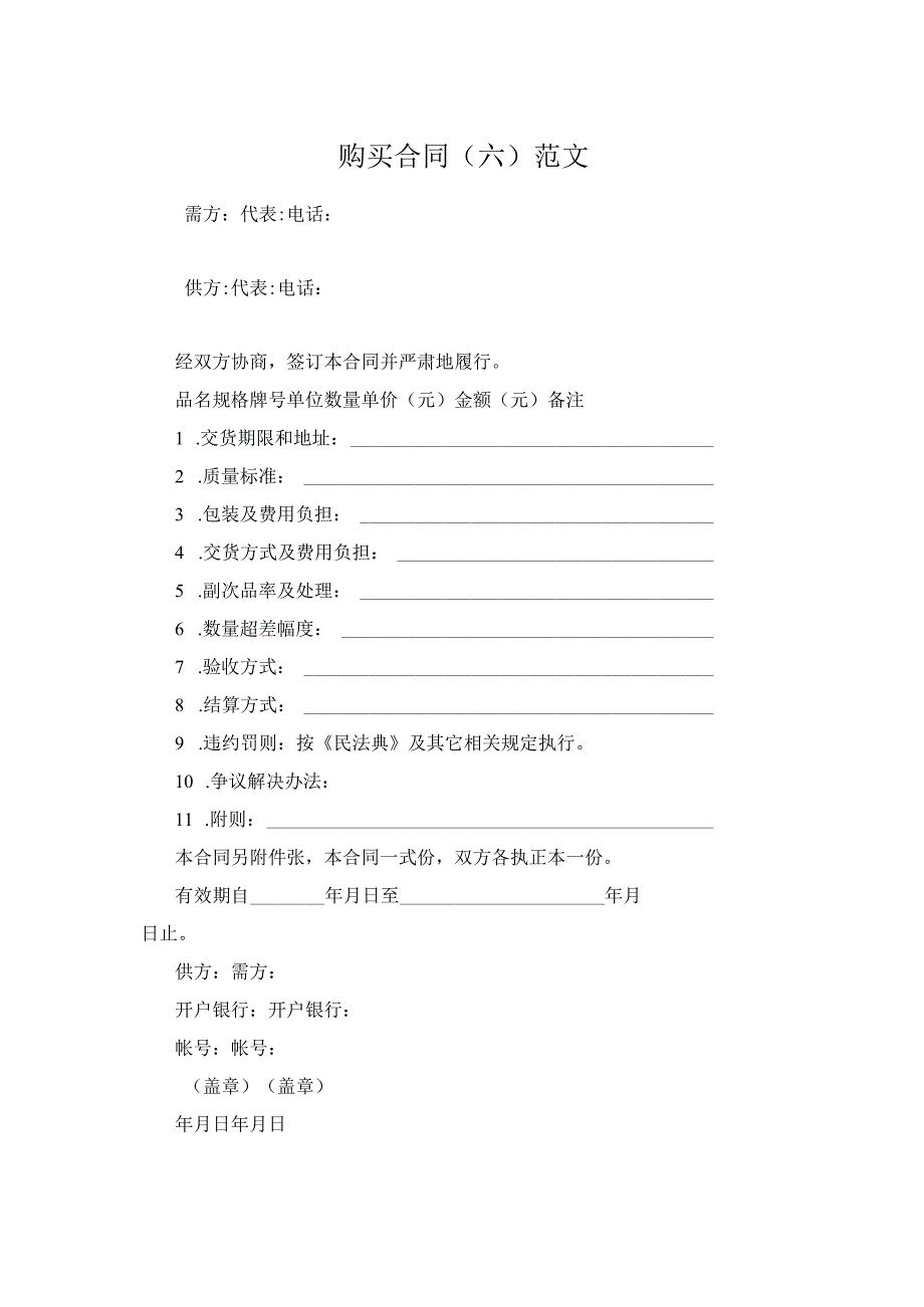 购买合同（六）范文.docx_第1页