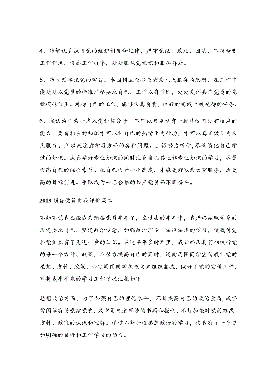 预备党员的自我评价_预备党员自我评价优秀5篇.docx_第2页