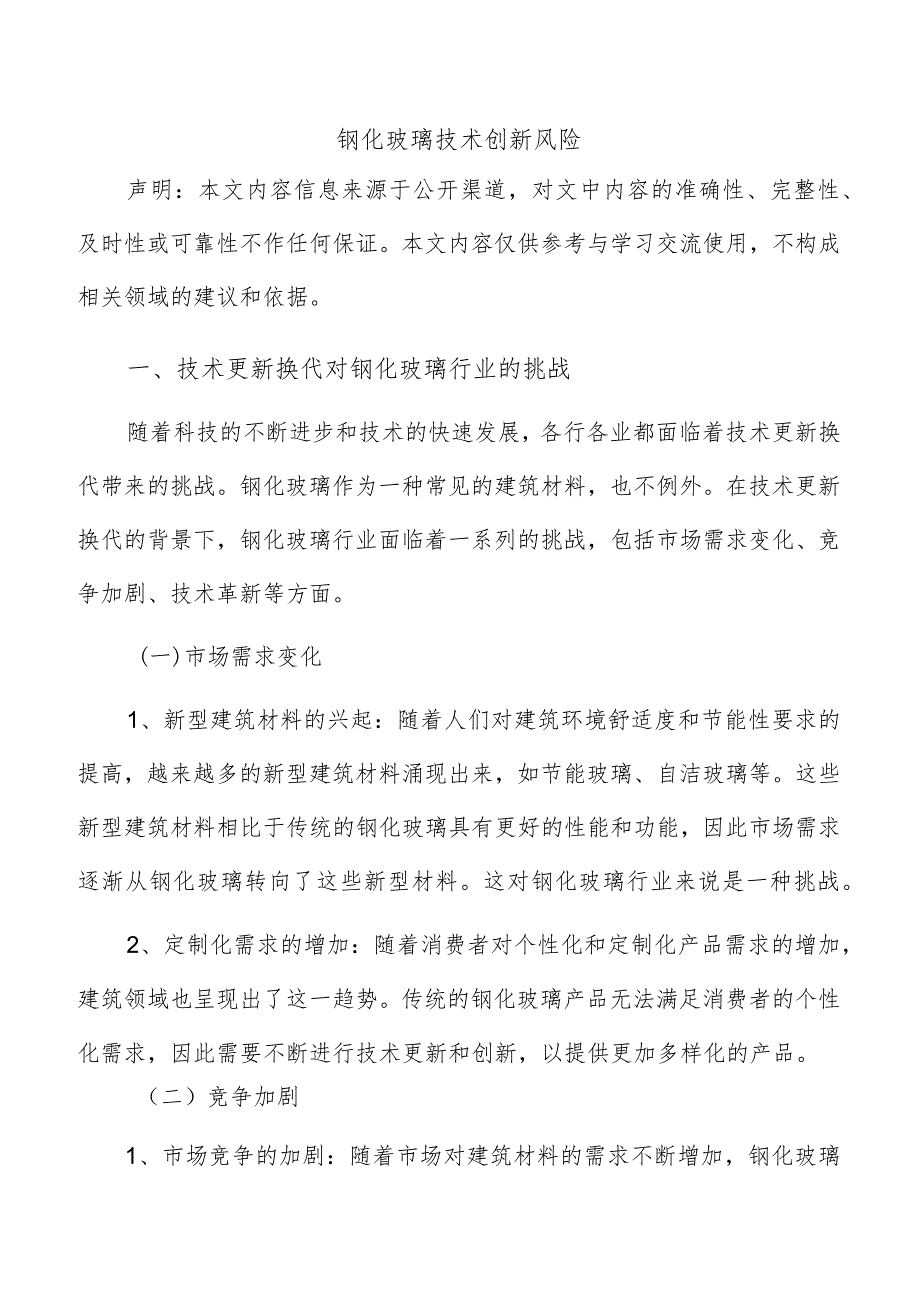 钢化玻璃技术创新风险.docx_第1页