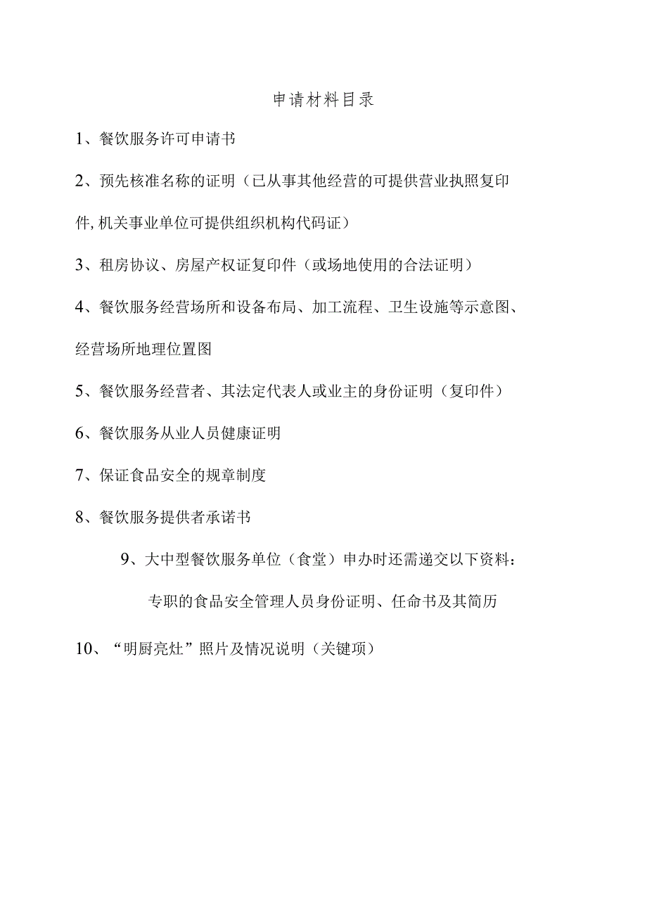 餐饮服务许可申请材料全部文本-经典通用-经典通用.docx_第2页