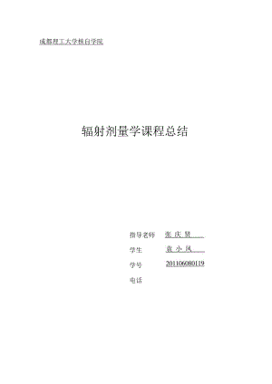 辐射剂量学课程论文.docx