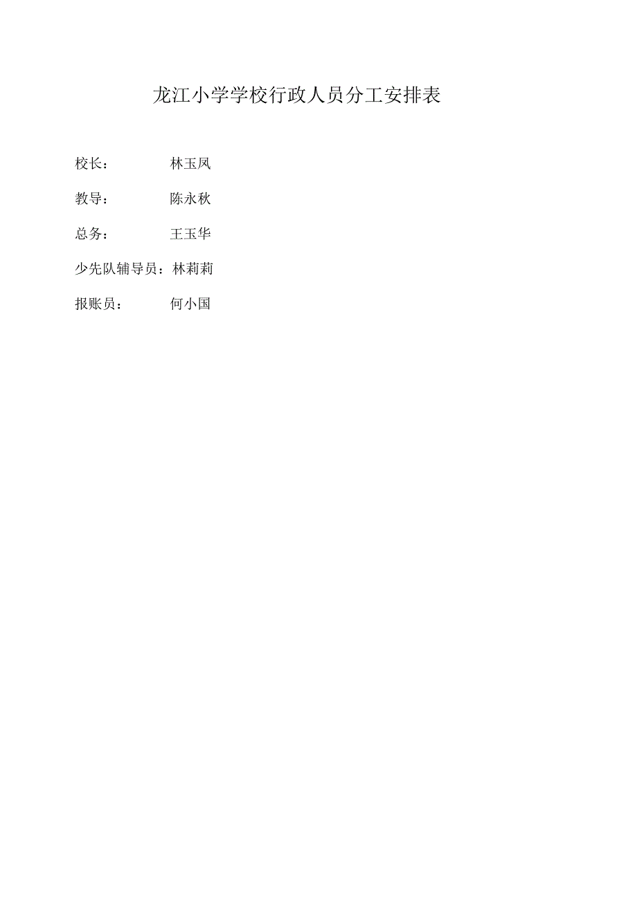 龙江小学行政人员分工安排及工作职责.docx_第1页