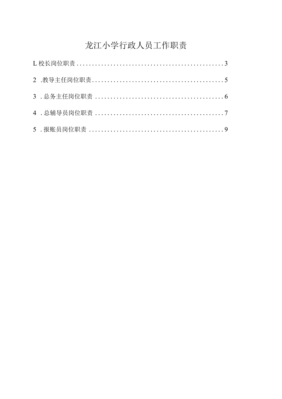 龙江小学行政人员分工安排及工作职责.docx_第2页