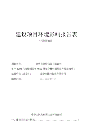 金华市捷特包装有限公司年产6000个滚塑制品和4500个复合材料制品生产线技改项目环评报告.docx