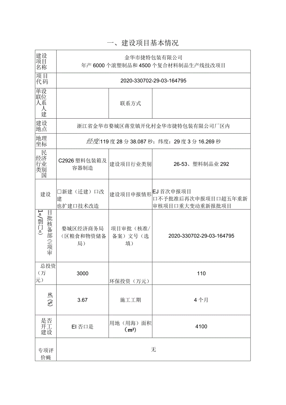 金华市捷特包装有限公司年产6000个滚塑制品和4500个复合材料制品生产线技改项目环评报告.docx_第3页