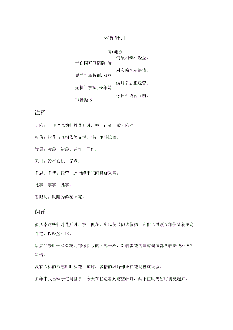韩愈《戏题牡丹》全诗注释翻译及赏析.docx_第1页