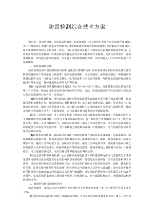 防雷检测综合技术方案.docx