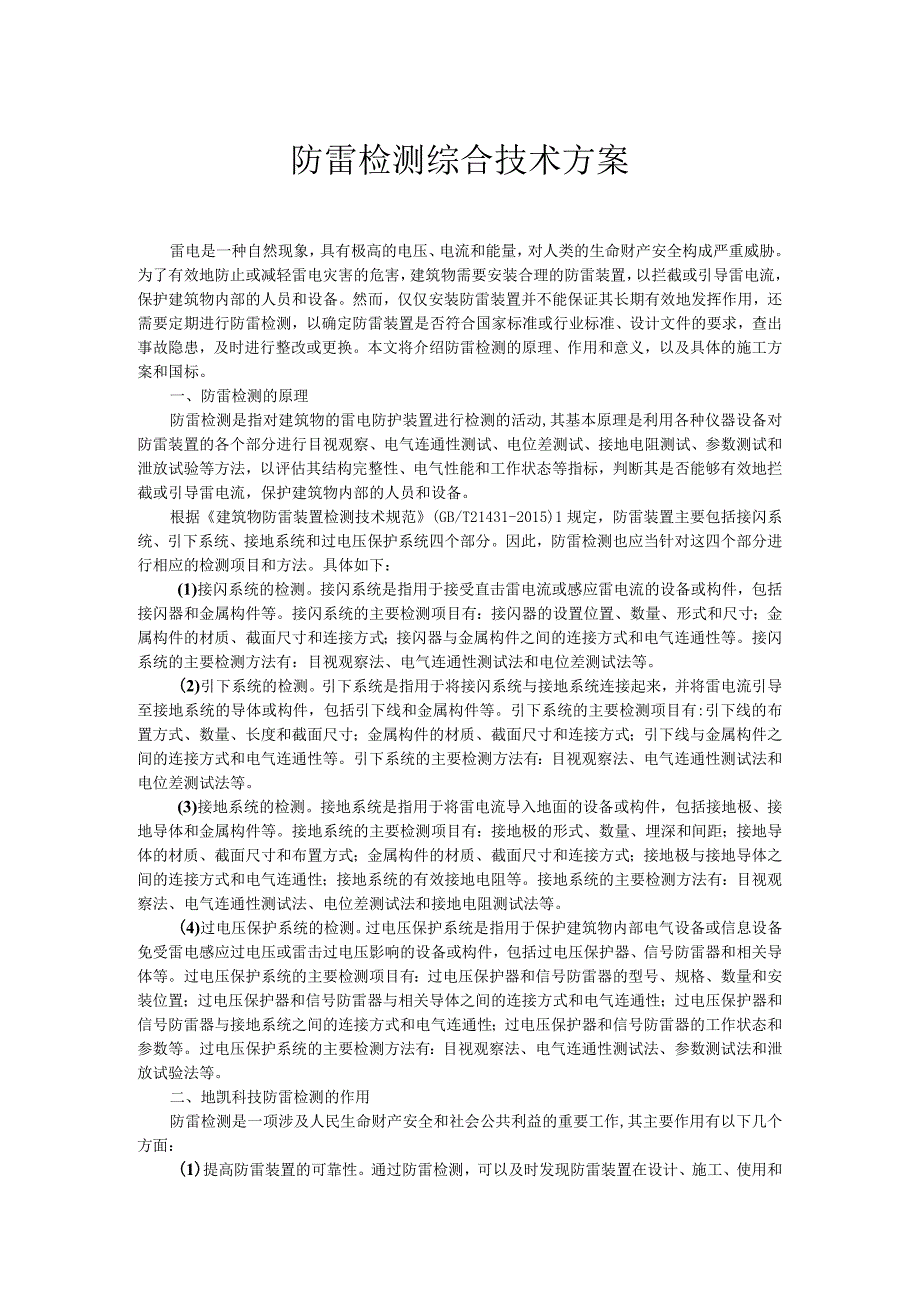 防雷检测综合技术方案.docx_第1页