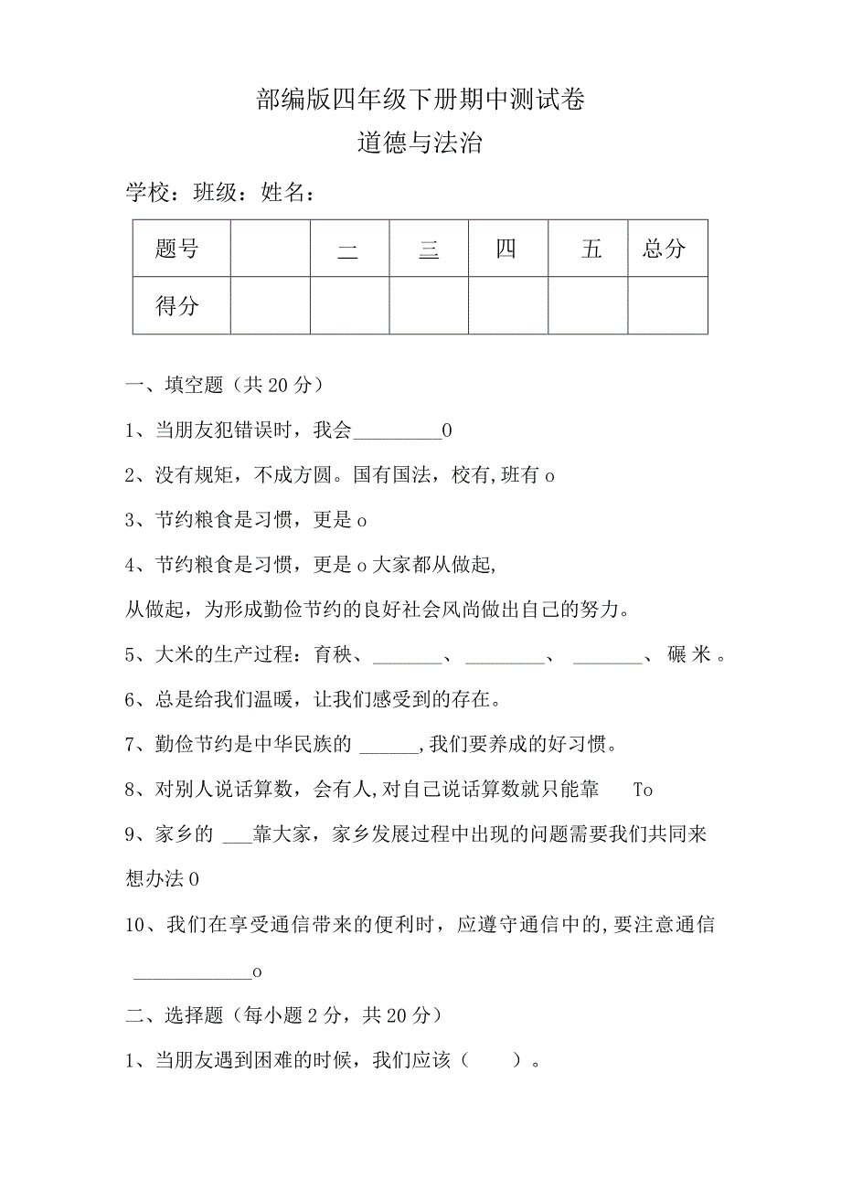 部编版四年级下册道德与法治期中测试卷含答案.docx_第1页