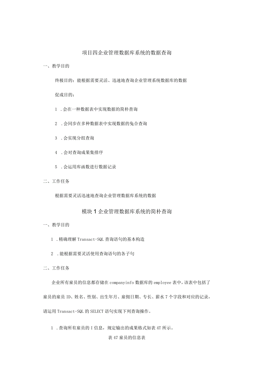 项目四公司数据库查询系统.docx_第1页