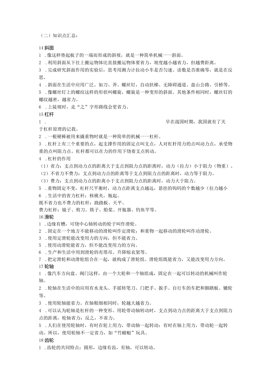 青岛版科学（2017）六三制六年级上册第5单元《简单机械》知识点总结及测试题.docx_第2页