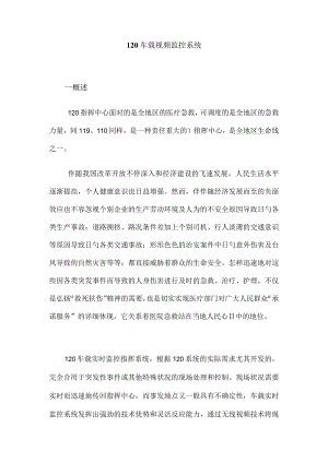 车载视频监控系统的综合指挥方案.docx