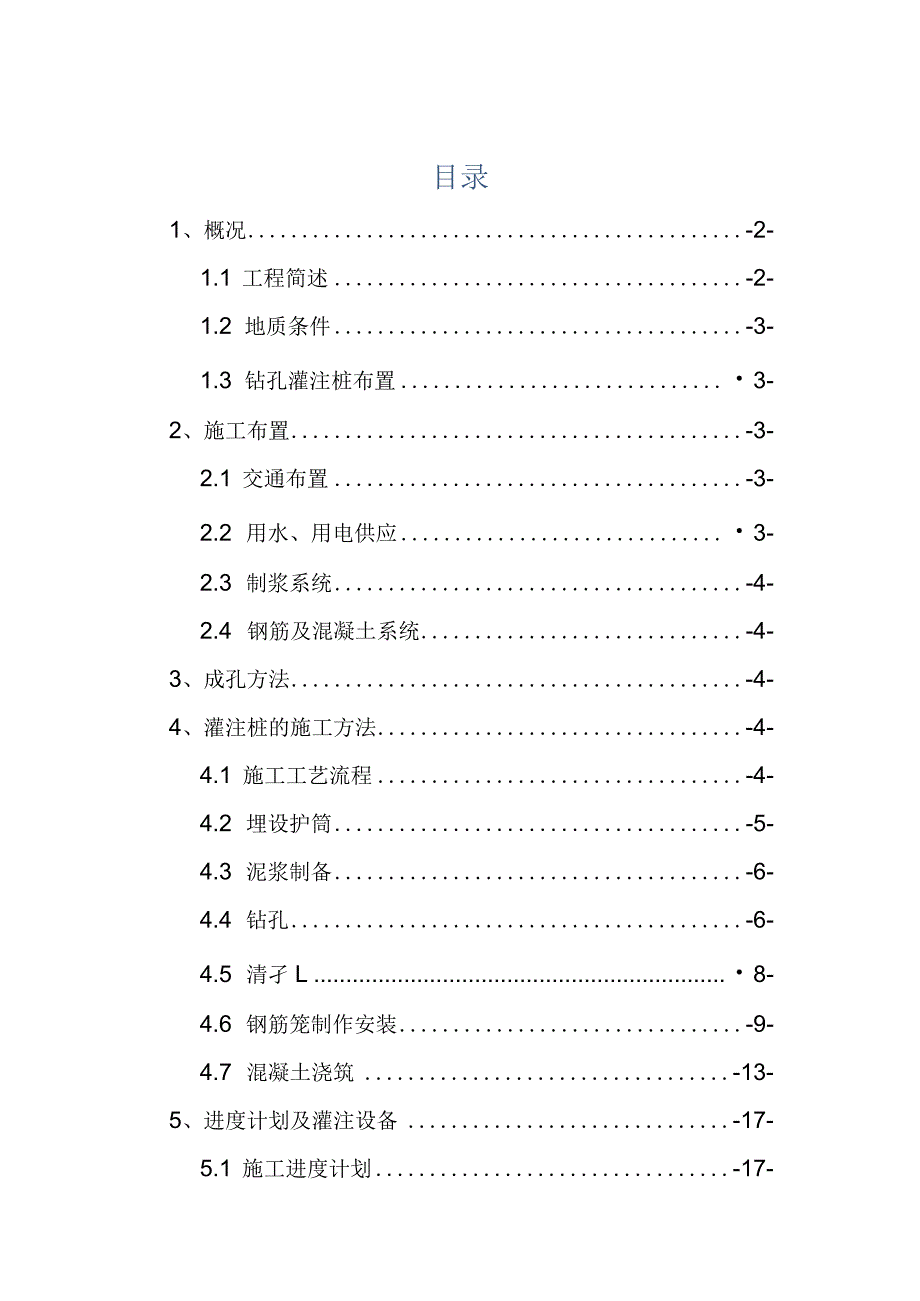 高庄东公路桥钻孔灌注桩方案-经典通用.docx_第1页