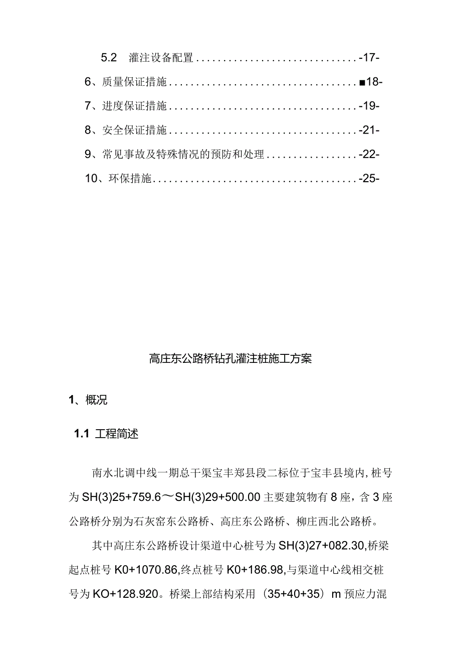 高庄东公路桥钻孔灌注桩方案-经典通用.docx_第2页