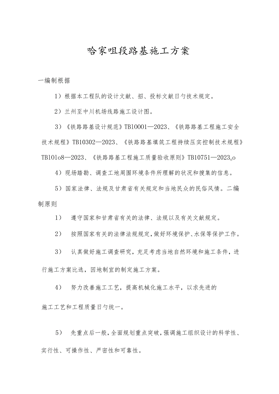 铁路基建施工策略.docx_第1页