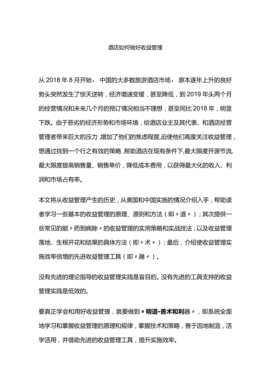 酒店如何做好收益管理.docx_第1页