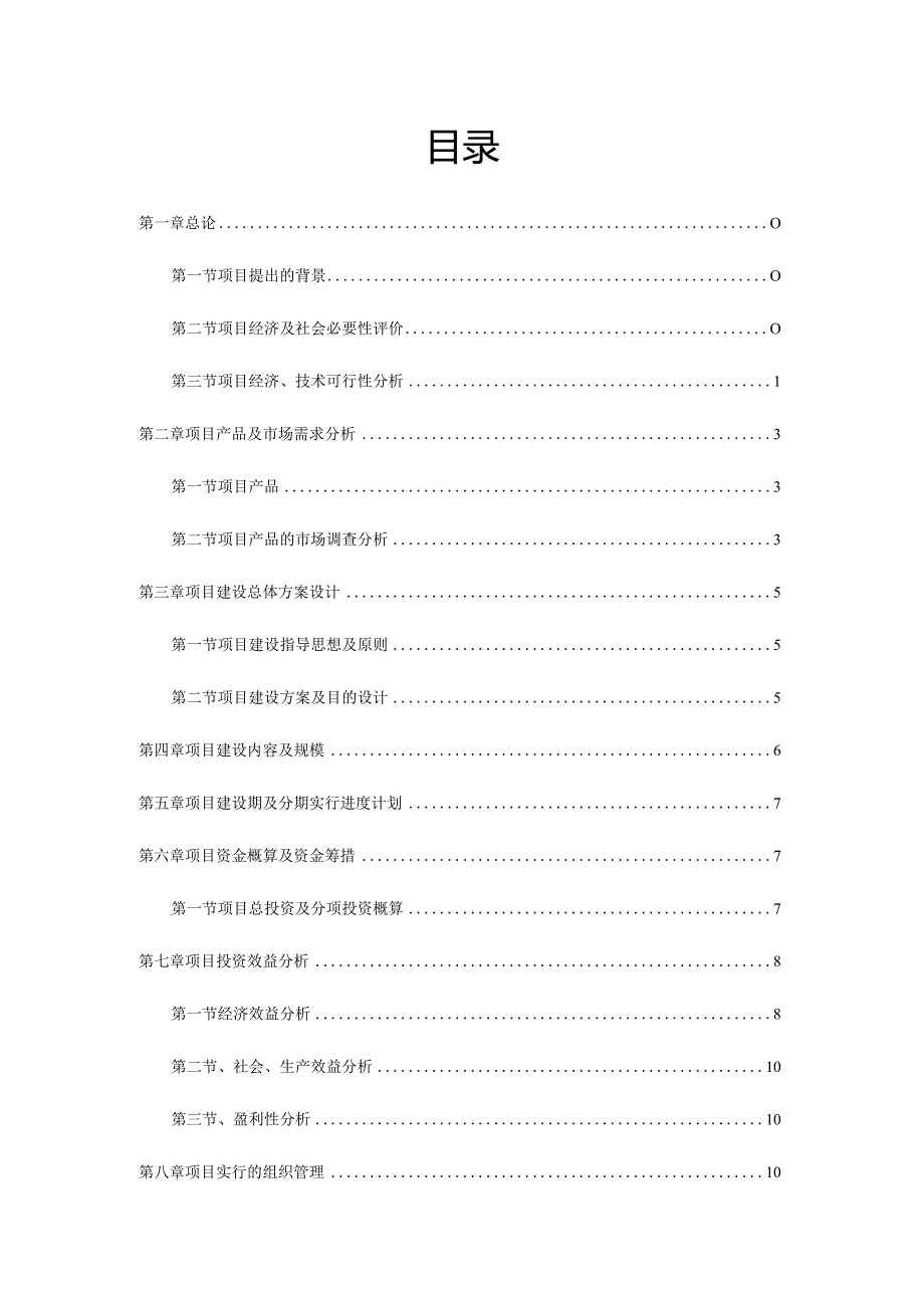 香猪生态养殖基地的可行性研究.docx_第2页