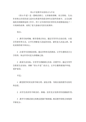 青山不老教学反思优点与不足.docx