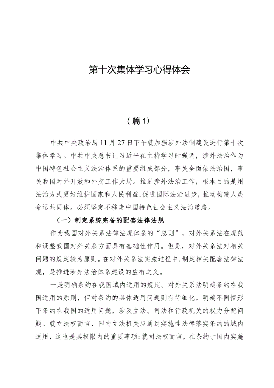 （5篇）第十次集体学习心得体会.docx_第1页