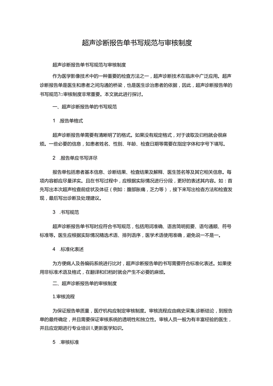 超声诊断报告单书写规范与审核制度.docx_第1页