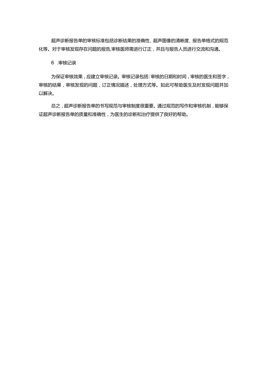 超声诊断报告单书写规范与审核制度.docx_第2页