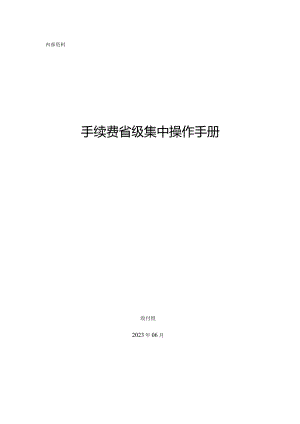 阳光财险SISUNSHINEMAN费手续费操作手册.docx